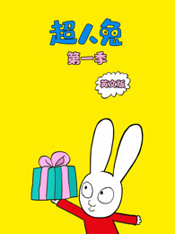 超人兔 第1季 英文版